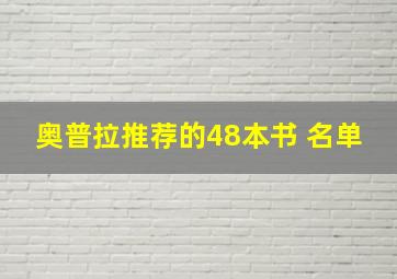 奥普拉推荐的48本书 名单